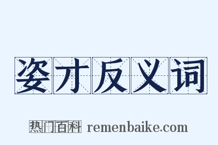 姿才反义词是什么意思的图片